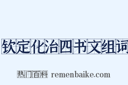 钦定化治四书文组词是什么意思的图片